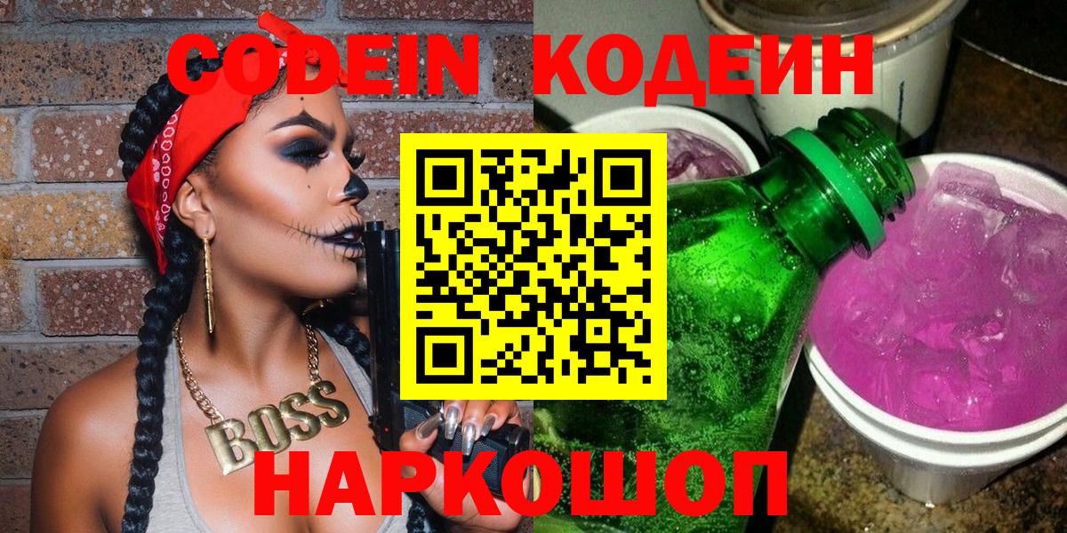 Кодеин Purple Drank  Вход с VPN  Сатка  Codein Purple Drank 